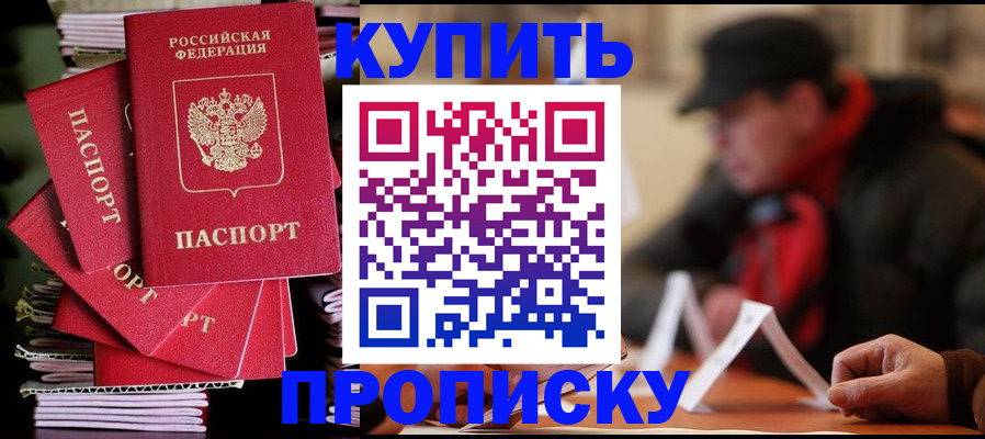 купить прописку в Когалыме